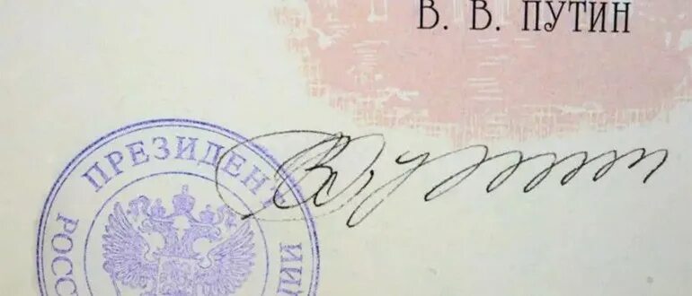 Подпись Путина. Подпись и печать Путина. Печать президента. Роспись Путина на документах.