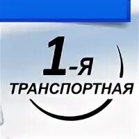 1 я транспортная
