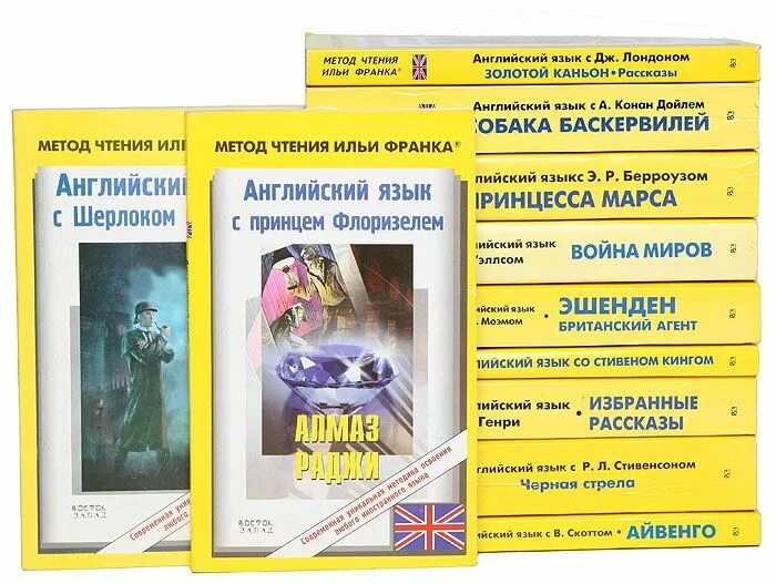 Книги по методу франка. Английский язык метод Ильи Франка. Метод чтения Ильи Франка английский. Школа Ильи Франка. Метод обучающего чтения Ильи Франка.