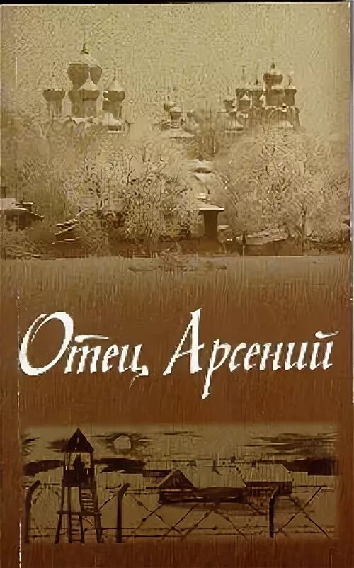 Читать книгу отца арсения. Читать книгу отца арсения