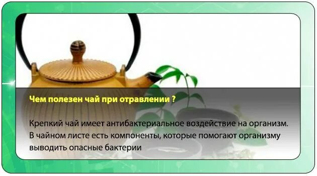 Какой чай пьют при рвоте. Чай при отравлении. черный чай при отравлении. чай при интоксикации. какой чай пить при отравлении.