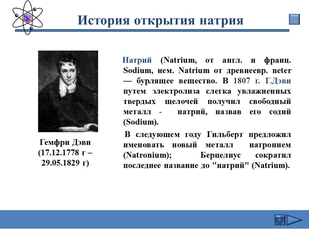 История открытия натрия. Г Дэви 1807. История открытия химических элементов натрий. Кем и когда открыт натрий. Открытие щелочных металлов сообщение