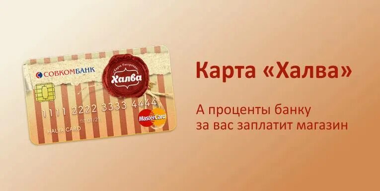 Халва подводные камни. Карта халва. Халва совкомбанк. Совкомбанк карта рассрочки. Карта рассрочки халва совкомбанк.