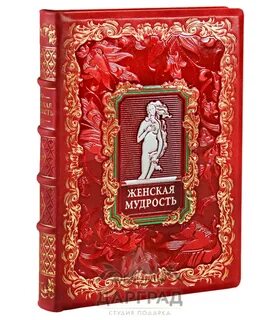 Книга мудрой женщины