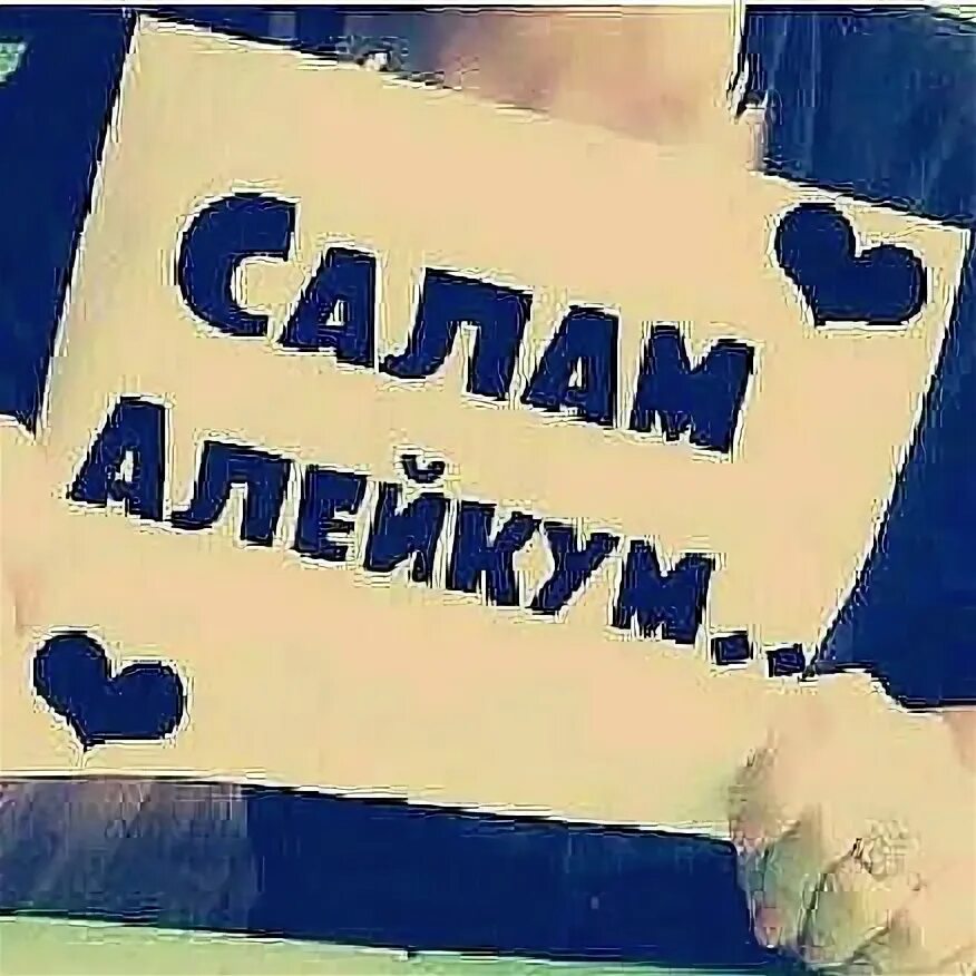Салам алейкум дословно. Салам алейкум дословно