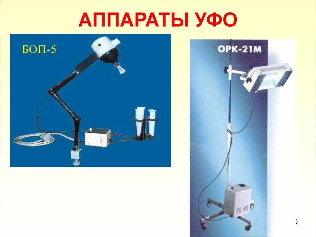Уфо метод. Уфо физиотерапия дрт400. ультрафиолетовое излучение физиотерапия аппарат. ультрафиолетовое облучение (уфо). ультрафиолетовое облучение в физиотерапии.