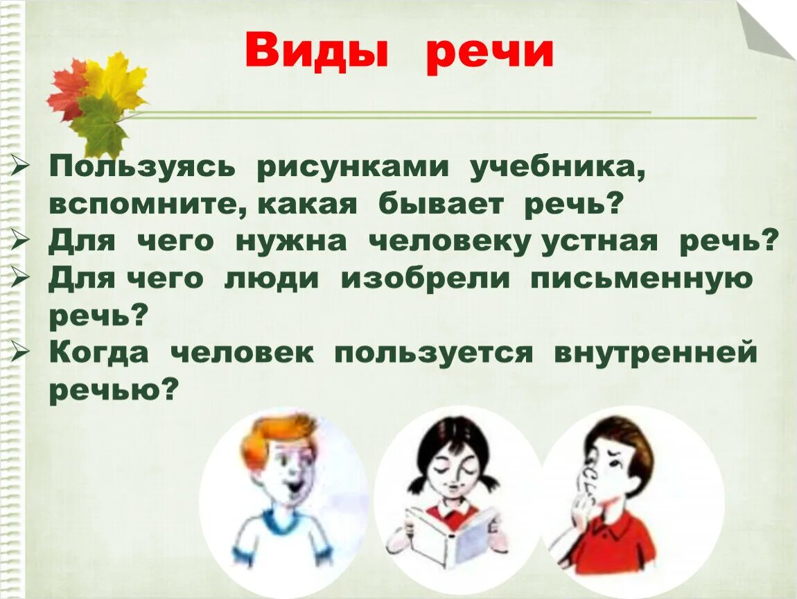 Какая бывает речь. Речь бывает. Какая может быть речь. Какая может быть речь у человека. Какой бывает речь урок