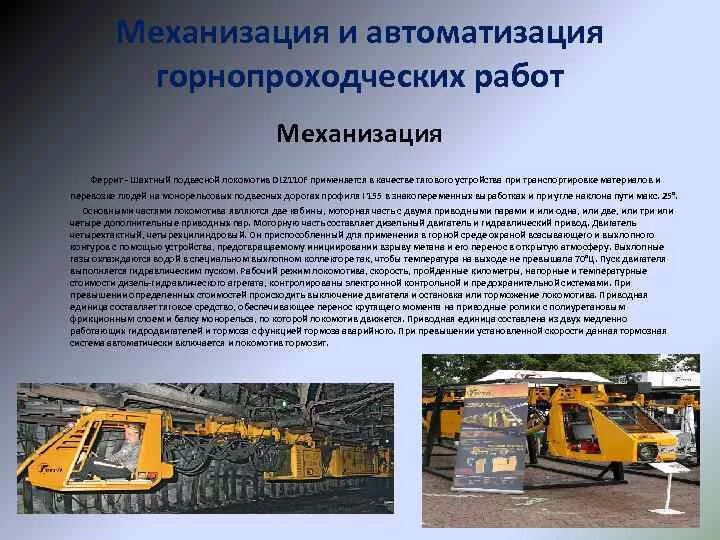 Технологии механизированных работ. Шахтный подвесной локомотив dlz110f. механизация. механизация работ. технология механизации.