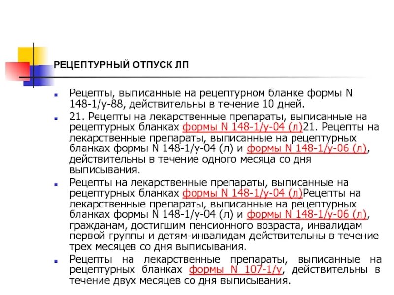 Препараты выписываемые на 148 бланке. Выписать рецепты на лекарственные препараты. Рецепты на лекарственные препараты выписываются на. Рецептурный отпуск лекарственных препаратов. Рецепт с хроническими заболеваниями