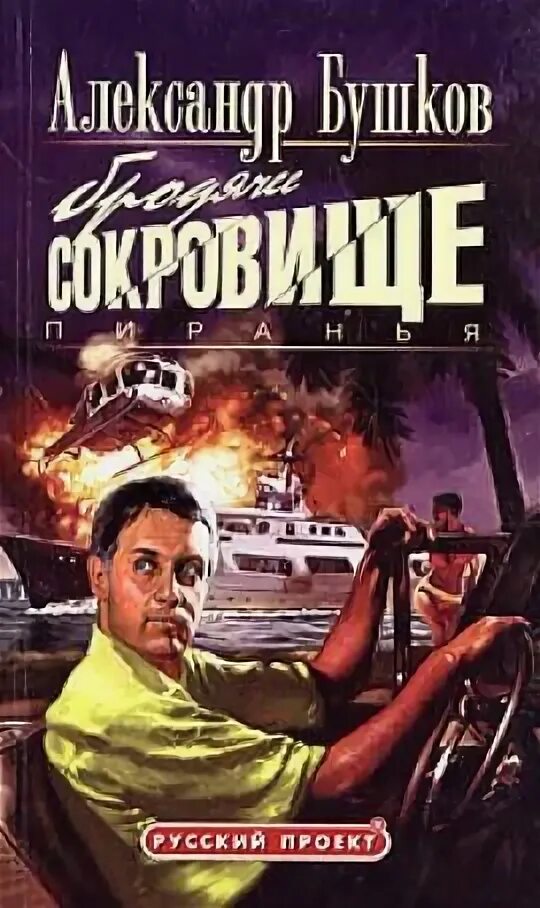 Аудиокниги пиранья первый бросок. Пиранья первый бросок. А. Бушков пиранья 08. Бушков пиранья.