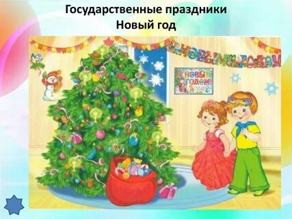 Новый год это национальный праздник