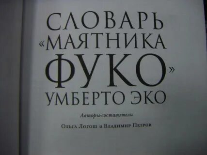 Маятник фуко книга книги умберто эко