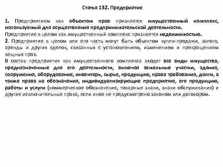 Статья 132 предприятие. Предприятие в целом как имущественный комплекс признается. Статья 132 часть 1. Статья 132 часть 4. Статья 132 пункт б