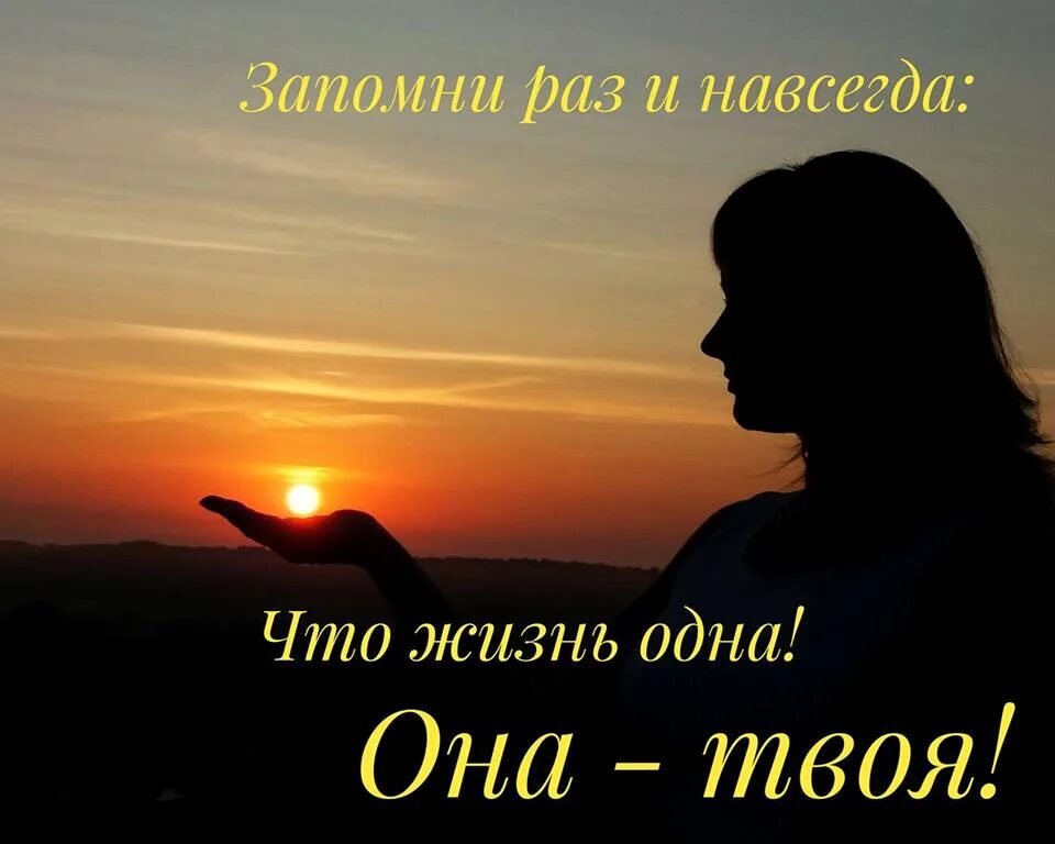 Хотите раз и навсегда. Жизнь одна она твоя цитаты. Запомни раз и навсегда. Стих запомни раз и навсегда. Стих запомни раз и навсегда что жизнь одна она твоя.