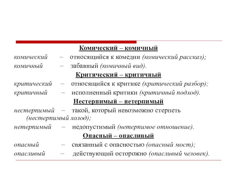 Царская пароним. Комический комичный паронимы предложения. Критичный критический паронимы. Комедия комизм паронимы словосочетания. Предложения с паронимами критический критичный.