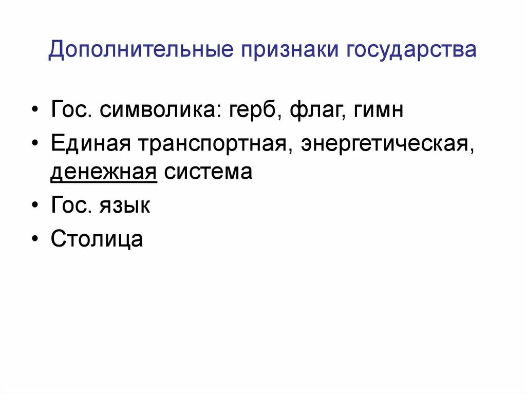 Дополнительные признаки государства. Доп признаки государства. К дополнительным признакам государства относится. Дополнительными признаками государства являются. Роль интернета в современной политической жизни