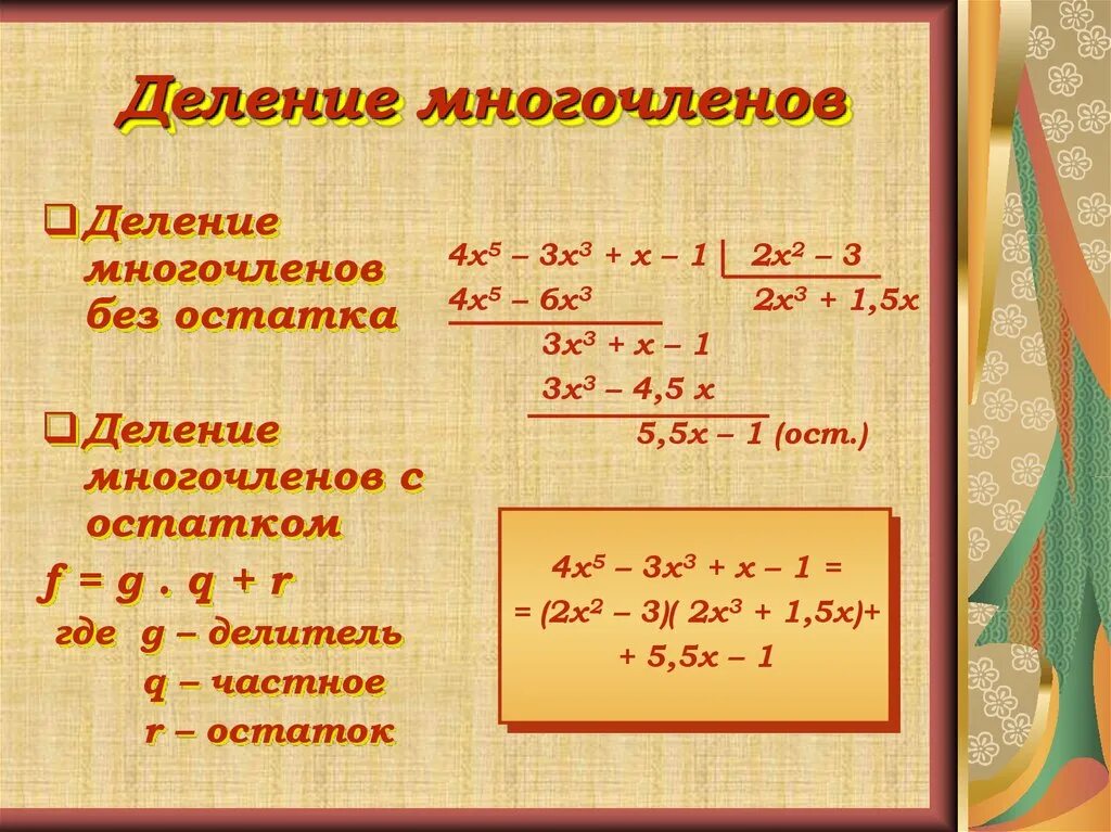 Правило деления многочлена на многочлен. Как делить уравнения. Формула деления многочлена на многочлен. Деление уголком многочлена. Многочлен уголком