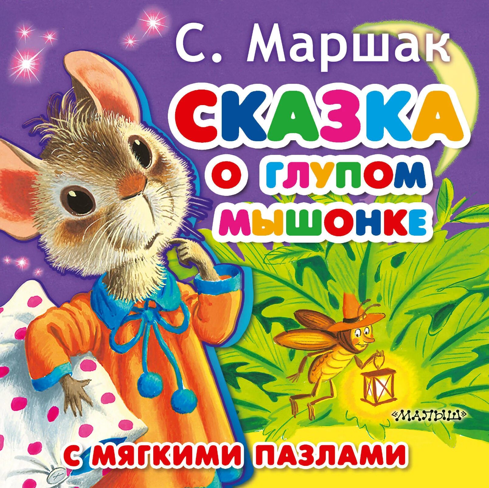 Сказка про мышонка. Сказка о глупом мышонке книга. Маршак сказка о глупом. Книжка о глупом мышонке маршак. Сказка о глупом мышонке книга.