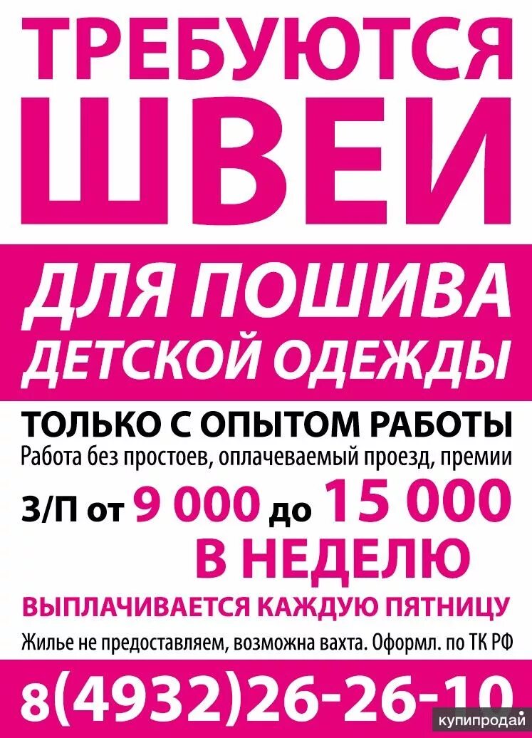 Требуется швея. Работа в Иваново. Требуются швеи Иваново. Требуются швеи на трикотаж.