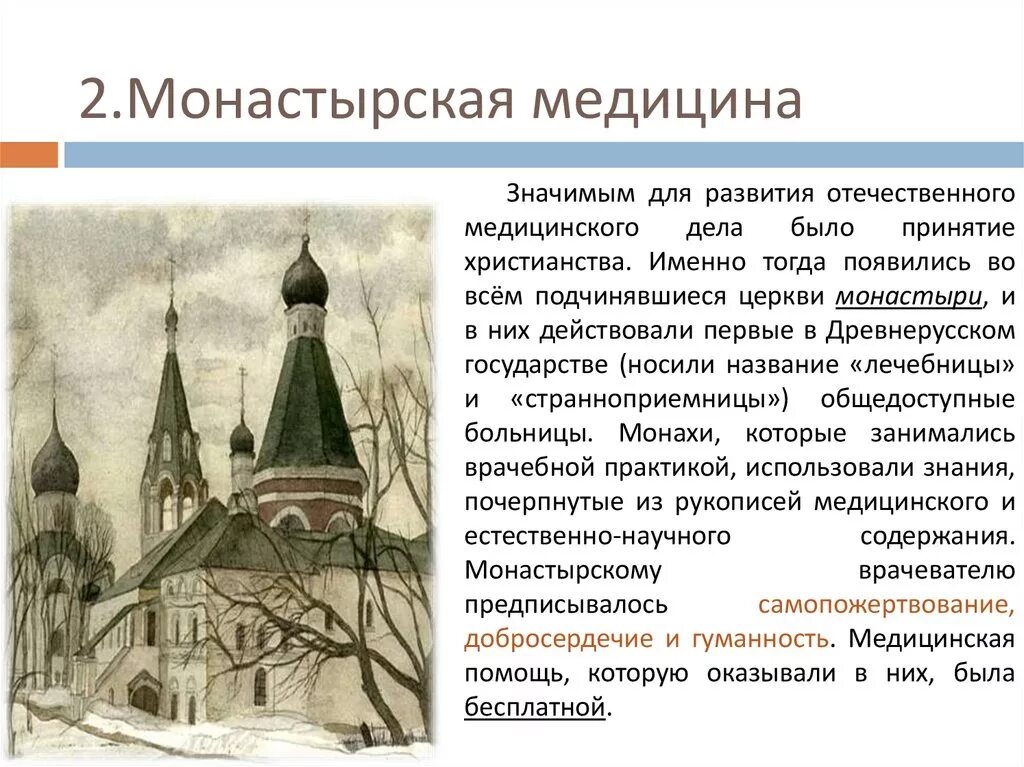 Врачевание в руси. Монастырские больницы древней Руси. Монастырская медицина Киевской Руси. Монастырская медицина в древней Руси. 2. Монастырская медицина в древнерусском государстве..