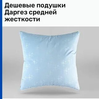 Подушка средней жесткости