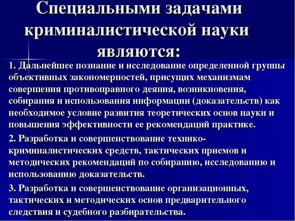 Специальные задачи криминалистики. Специальными задачами криминалистики являются. Специальные задачи криминалистической методики. Задачи криминалистической науки. К задачам методики относится