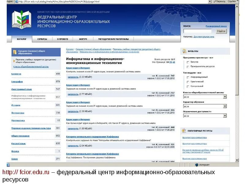 Федеральный центр информационно-образовательных ресурсов (ФЦИОР). ФЦИОР Единая коллекция образовательных ресурсов. Федеральные информационно-образовательные порталы. Адреса цифровых образовательных ресурсов.