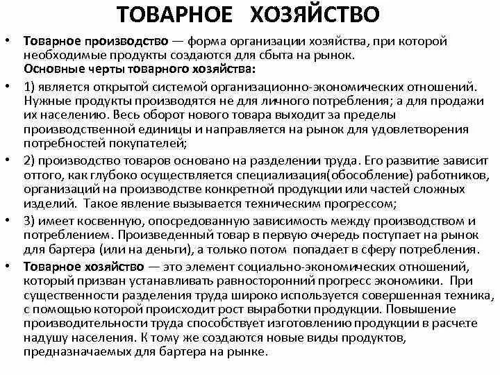 В российском государстве 16?. Тип хозяйства при котором продукты труда. Натуральное и товарное хозяйство в экономике. Примеры товарного хозяйства. Товарное хозяйство определение по истории.