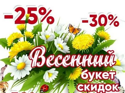Весенние скидки