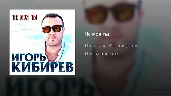 Песня не жена кибирев