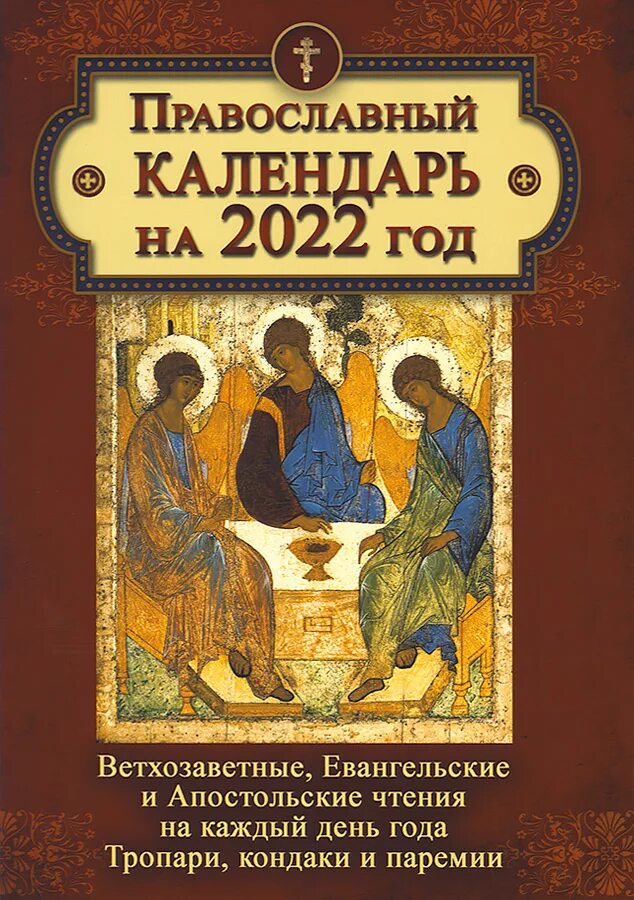 Православный календарь на 2022. Календарь Апостольское евангельское чтение. Чтение Евангелия на каждый день 2022 года. Православный календарь с тропарями и кондаками.