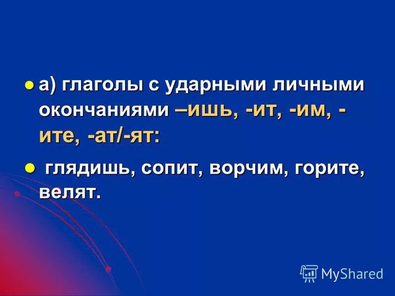 Что такое глаголы с ударными личными окончаниями. Глаголы с ударными личными. Глаголы с ударными личными окончаниями. Глаголы с окончанием ишь ИТ им. Глаголы с окончанием ите АТ.