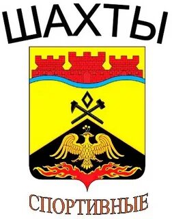 Город шахты 2024