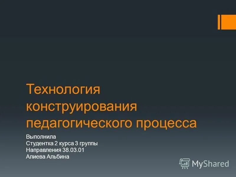 проектирование педагогического процесса. конструирование педагогической технологии. технология конструирования педагогического процесса. процесса. конструирование педагогического процесса.
