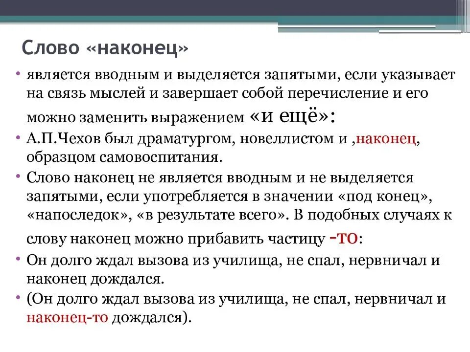 В отличие от выделяется запятыми. Выделение вводных слов запятыми. Запятая в предложении с вводным словом. Наконец вводное слово вводные. Водные слова выделяющие запятими.