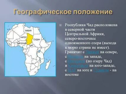 Чад имеет приморское положение