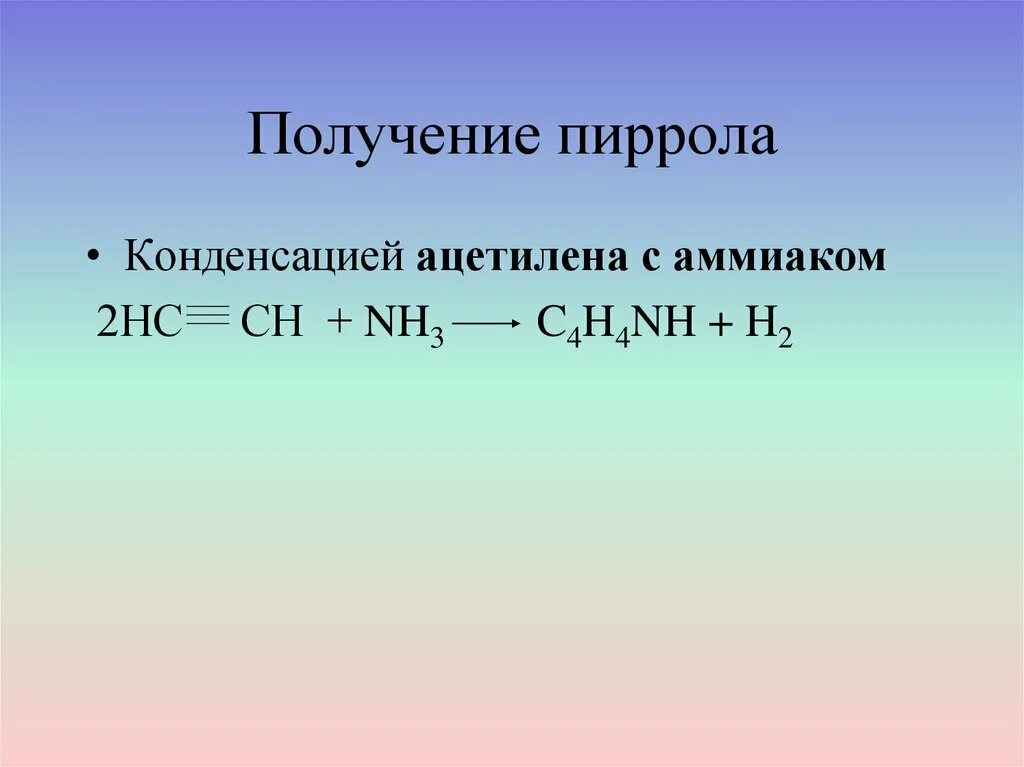 Реагенты ацетилен. Получение пиррола конденсацией ацетилена с аммиаком. Получение пиррола. Конденсация ацетилена с аммиаком. Ацетилен и аммиак.