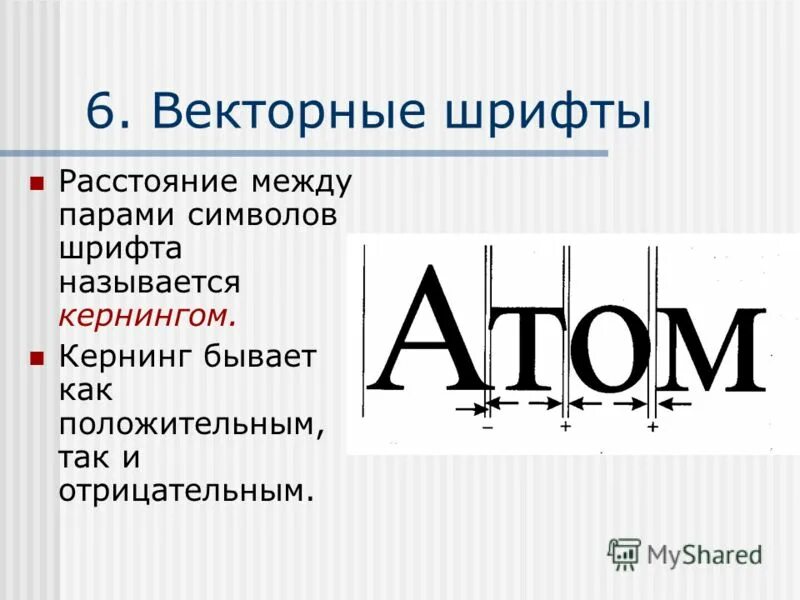 кернинг текста. расстояние между парами символов. расстояние между словами в тексте называется. разреженный интервал в ворде. интервал между символами.