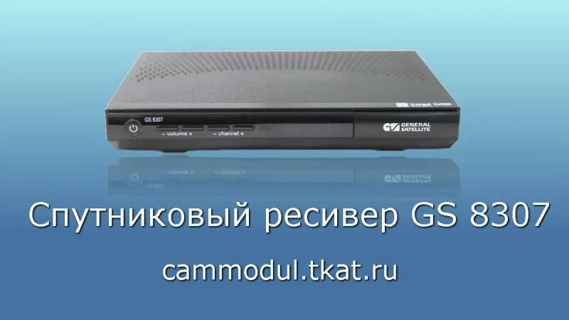 Ресивер прошитые. Спутниковый ресивер GS 8307. Приставка Триколор GS 8307. Ресивер 8307 Триколор. Спутниковый ресивер GS 8306.