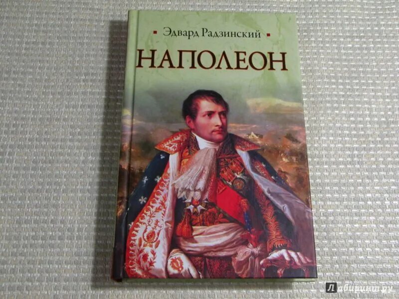 Радзинский наполеон. Наполеон радзинский. «наполеон: жизнь после смерти»картинки. Радзинский наполеон. Радзинский э.