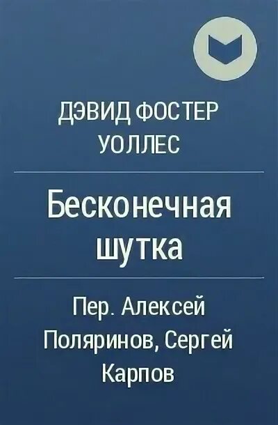 Книга бесконечная шутка отзывы. Бесконечная шутка книга. Уоллес бесконечная. Бесконечная шутка Фостер. Бесконечная шутка Дэвид Фостер.