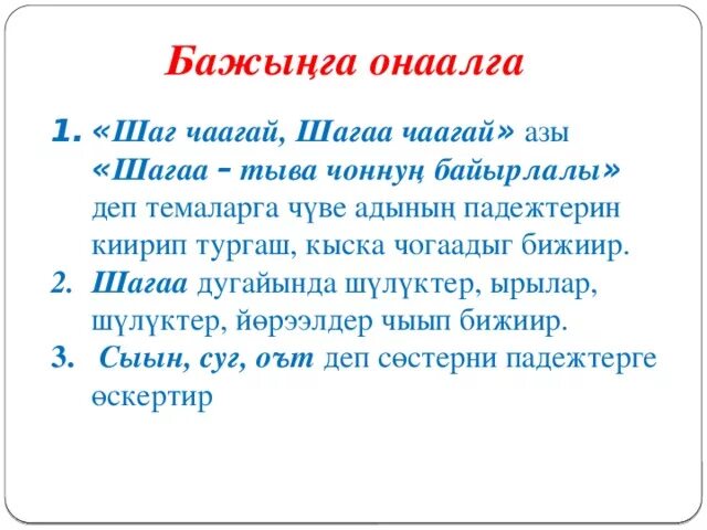 Шаг чаагай шагаа чаагай. Шаг чаагай Шагаа. Шаг чагаай Шагаа Чагай. Тыва чогаадыг Шагаа дугайында. Тыва ырылар Шагаа дугайында.