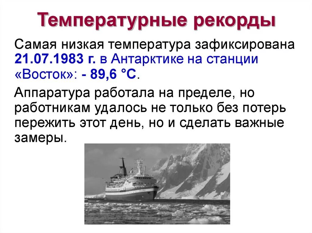 Самая низкая температура воздуха была зарегистрирована. Температурные рекорды России. Самые высокие и низкие температуры на земле. Самая низкая температура. Самая низкая температура в России.