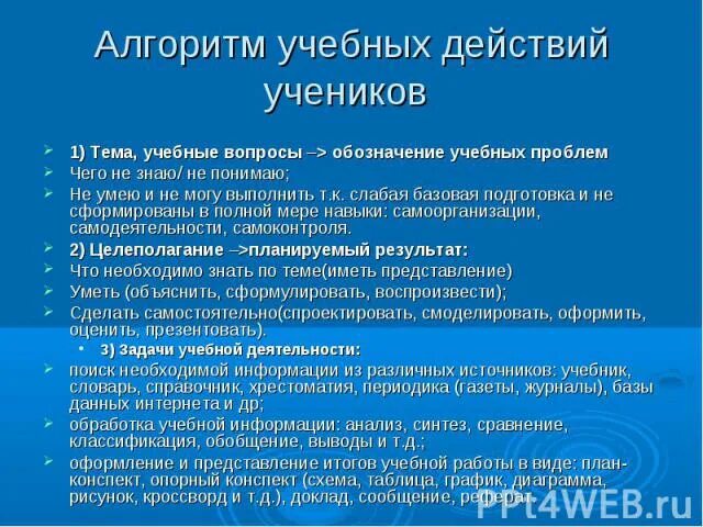 Алгоритм учебного занятия. Учебные алгоритмы. Алгоритмизация учебного процесса это:. Алгоритм уч. Информации его учеником с целью решения учебных проблем.