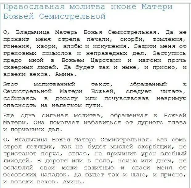 Семейная молитва о сохранении. Молитва Божьей матери сильная для семьи. Молитва о воссоединении семьи. Молитва Богородице о семье сохранении. Молитва иконе Семистрельной Божьей матери.