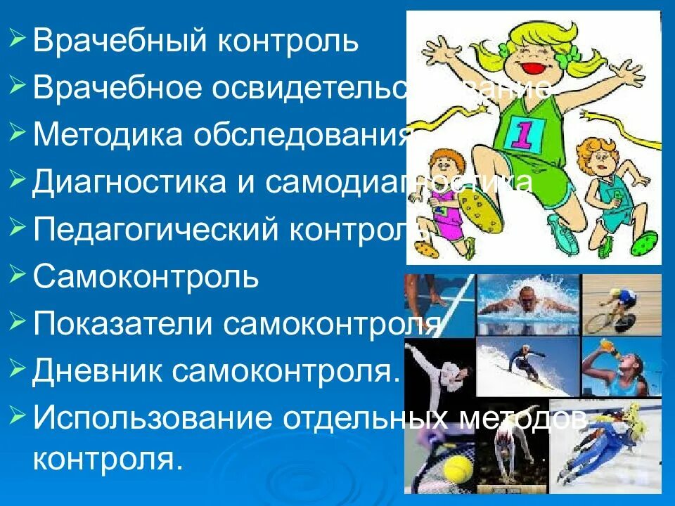 Книга самоконтроль. Медицинский самоконтроль. Врачебный контроль и самоконтроль. Медицинский самоконтроль. Самоконтроль на занятиях физической культурой кратко.