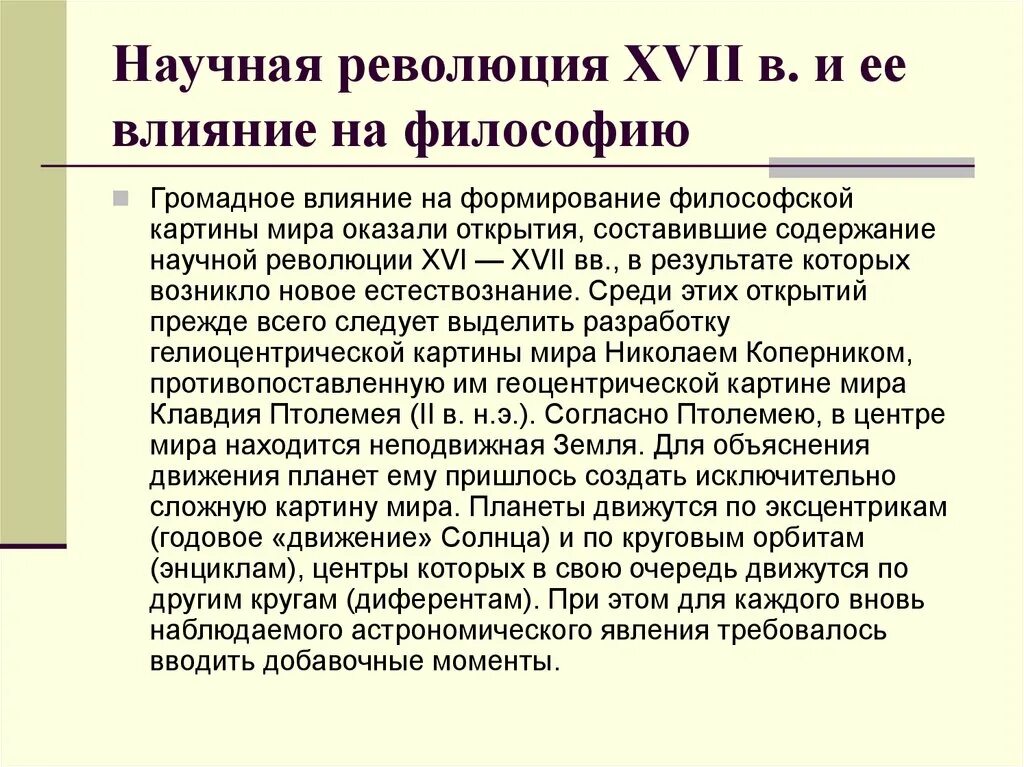 Научная революция сущность. Научная революция 17. Научная революция XVII века. Научная революция 16-17 веков. Научная революция XVII В. И ее влияние на философию нового времени..