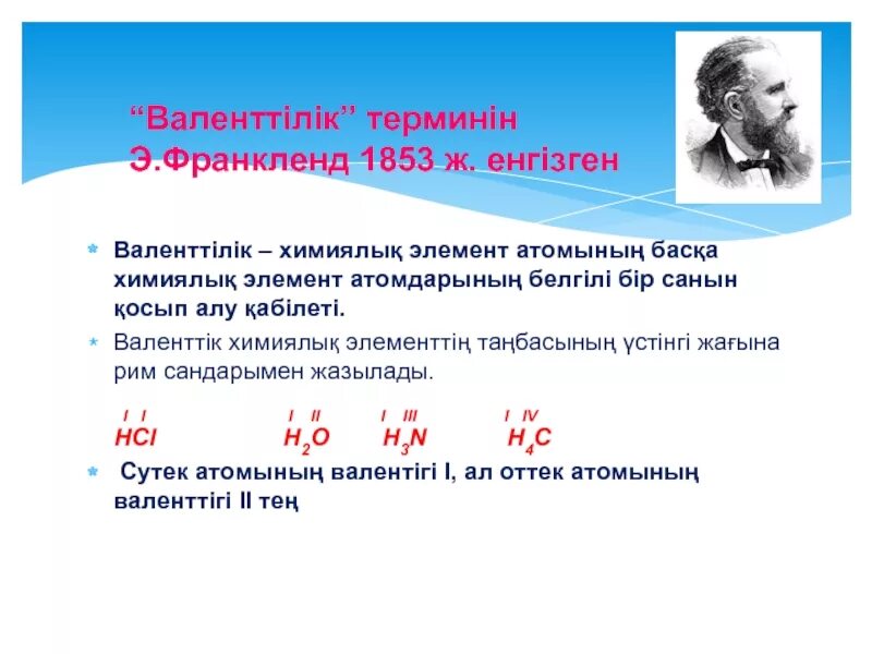 Химиялық формулалар. Валенттілік. Химиялық элемент дегеніміз не. Валенттілік деген не. Натрийдің валенттілігі.