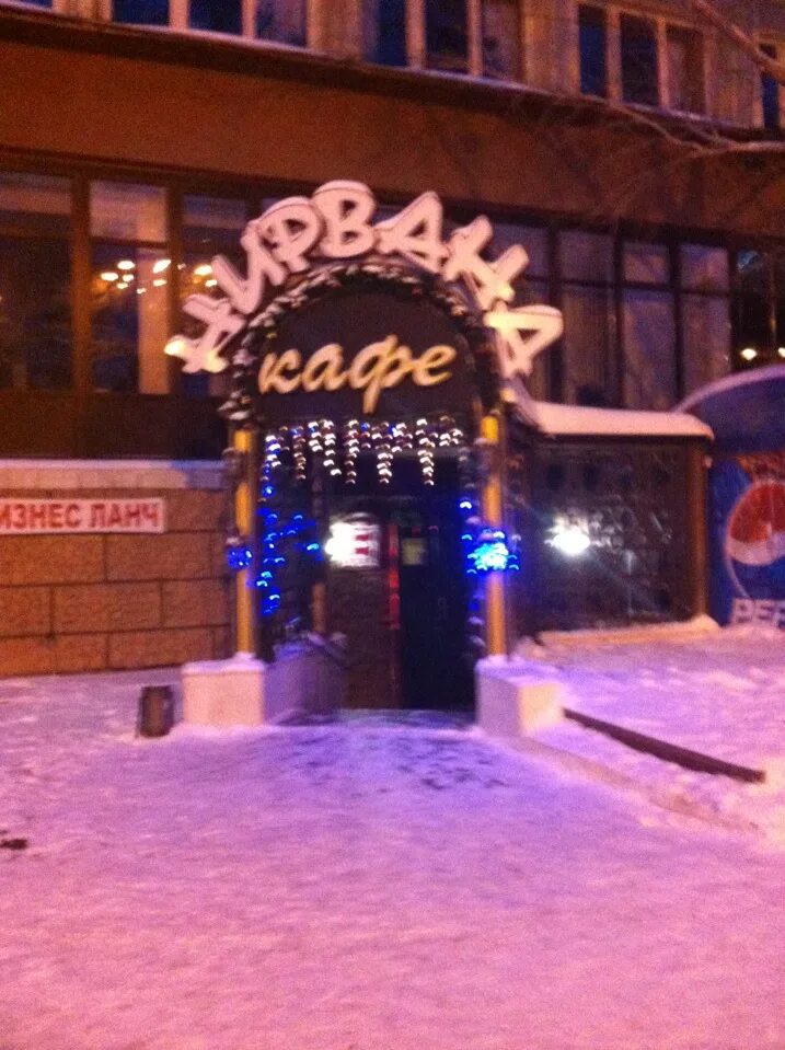 Кафе нирвана прохладный. Нирвана алексеевка белгородская. Кафе нирвана железнодорожный. Нирвана кафе екатеринбург. Кафе нирвана алексеевка.