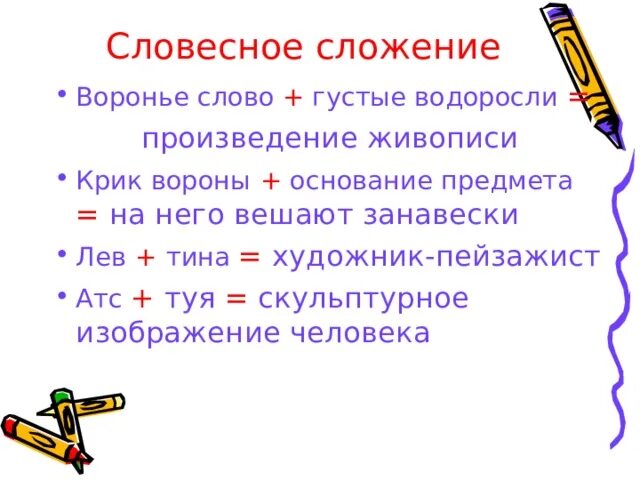 Анаграммы по изо. Воронье слово густые водоросли.